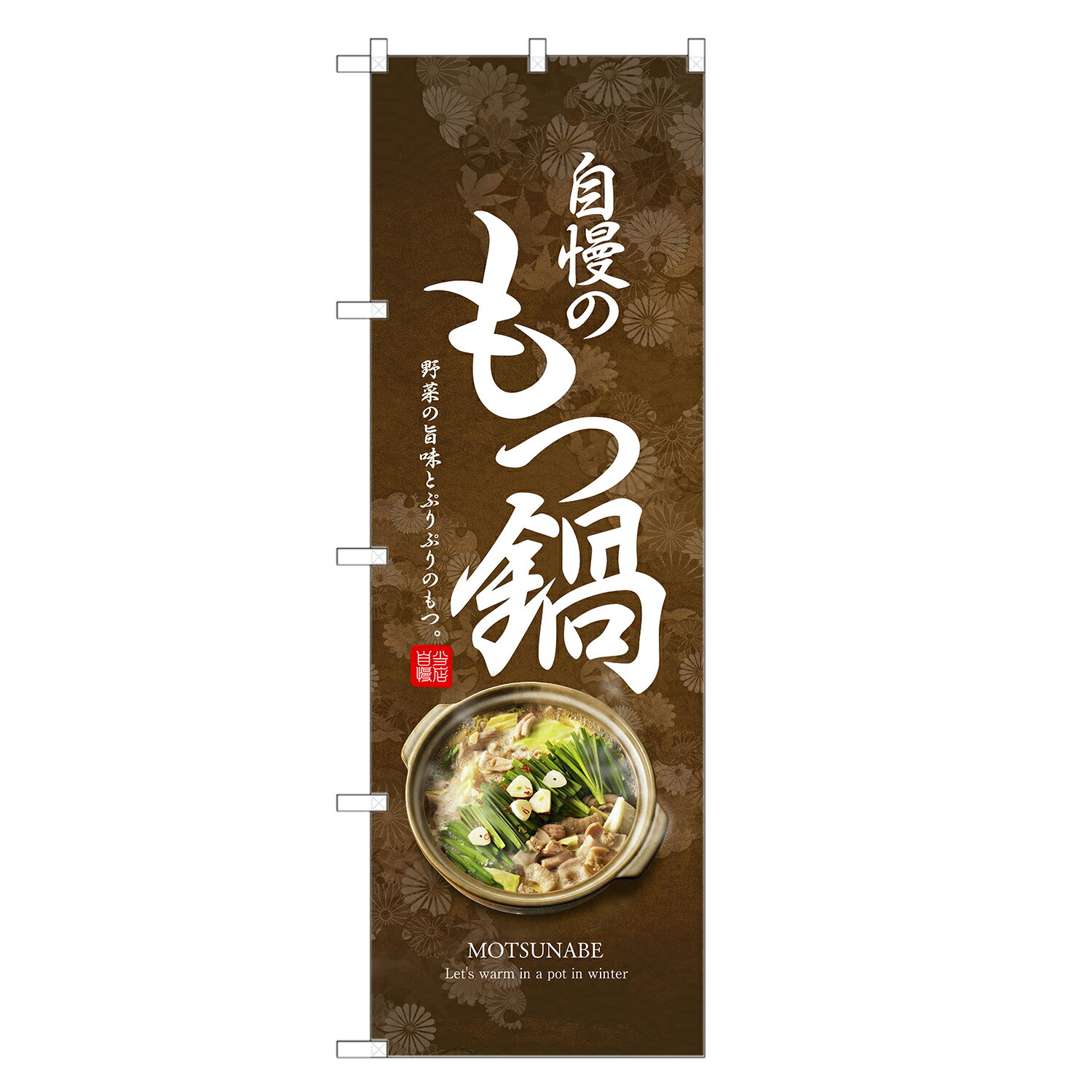 のぼり旗 もつ鍋 のぼり | モツ もつ ホルモン 鍋 | 四方三巻縫製 F14-0069C