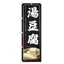のぼり旗 湯豆腐 のぼり | 豆腐 とうふ | 四方三巻縫製 F14-0135C
