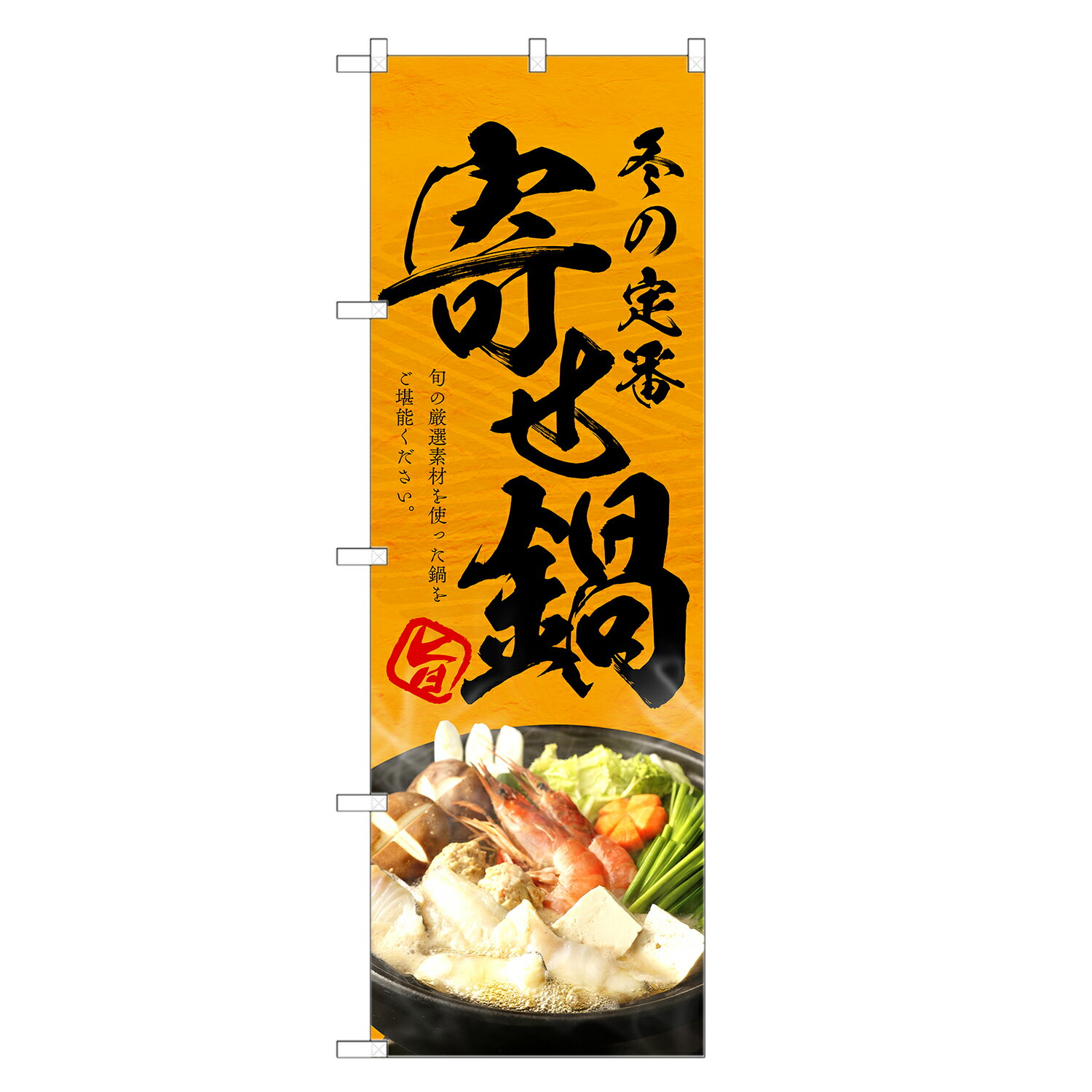 のぼり旗 寄せ鍋 のぼり | よせなべ | 四方三巻縫製 F14-0142C