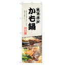 のぼり旗 かに鍋 のぼり | 鴨 かも | 四方三巻縫製 F14-0149C