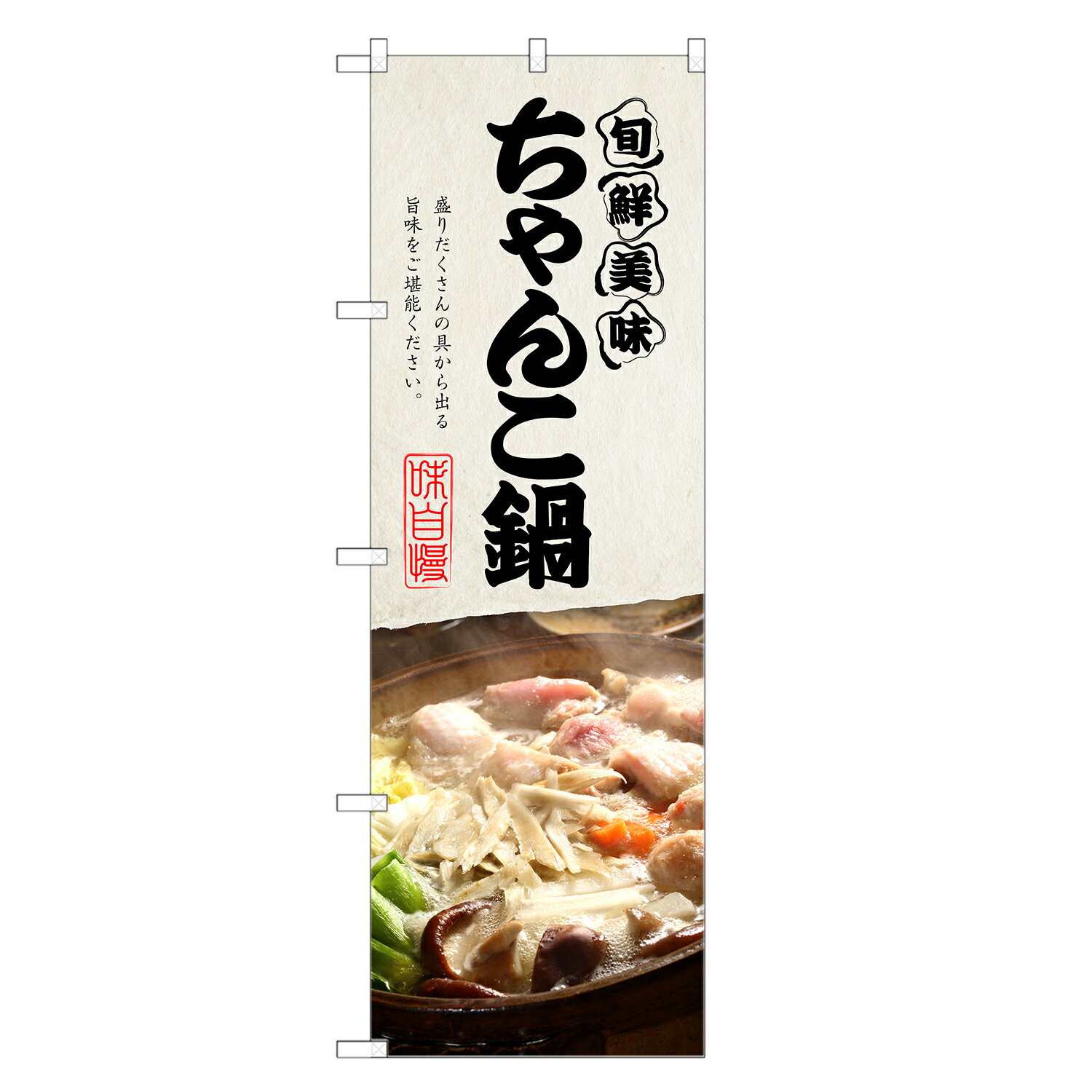 のぼり旗 ちゃんこ鍋 のぼり | チャンコ | 四方三巻縫製 F14-0161C