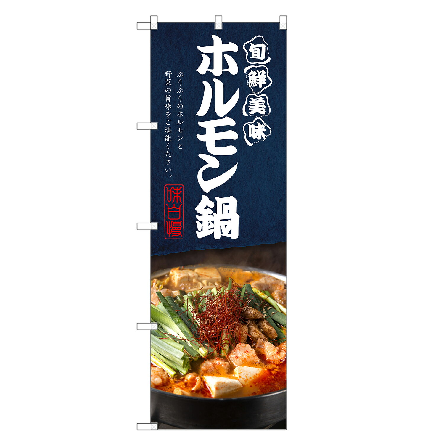 のぼり旗 ホルモン鍋 のぼり | もつ鍋 モツ鍋 もつなべ | 四方三巻縫製 F14-0223C