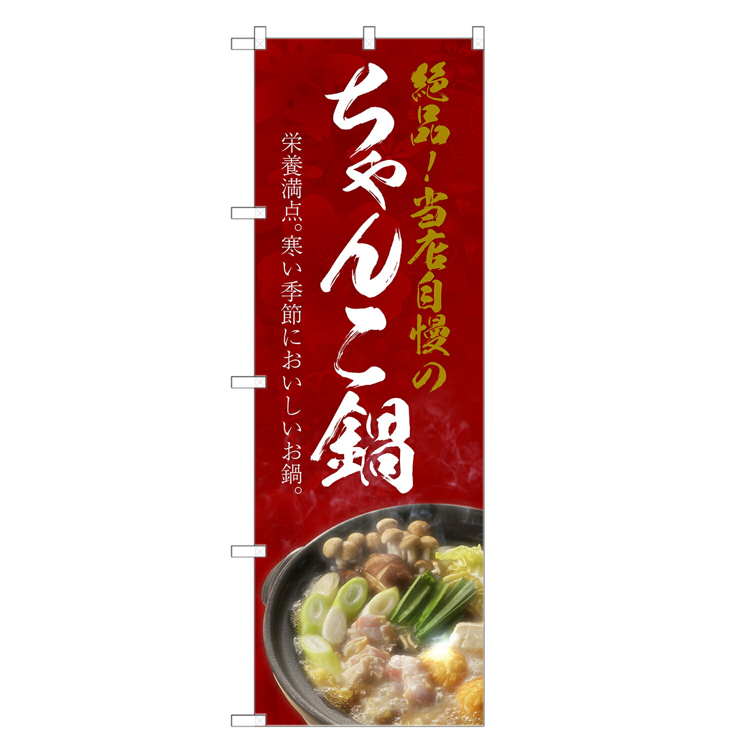 のぼり旗 ちゃんこ鍋 のぼり | チャンコ | 四方三巻縫製 F14-0253C