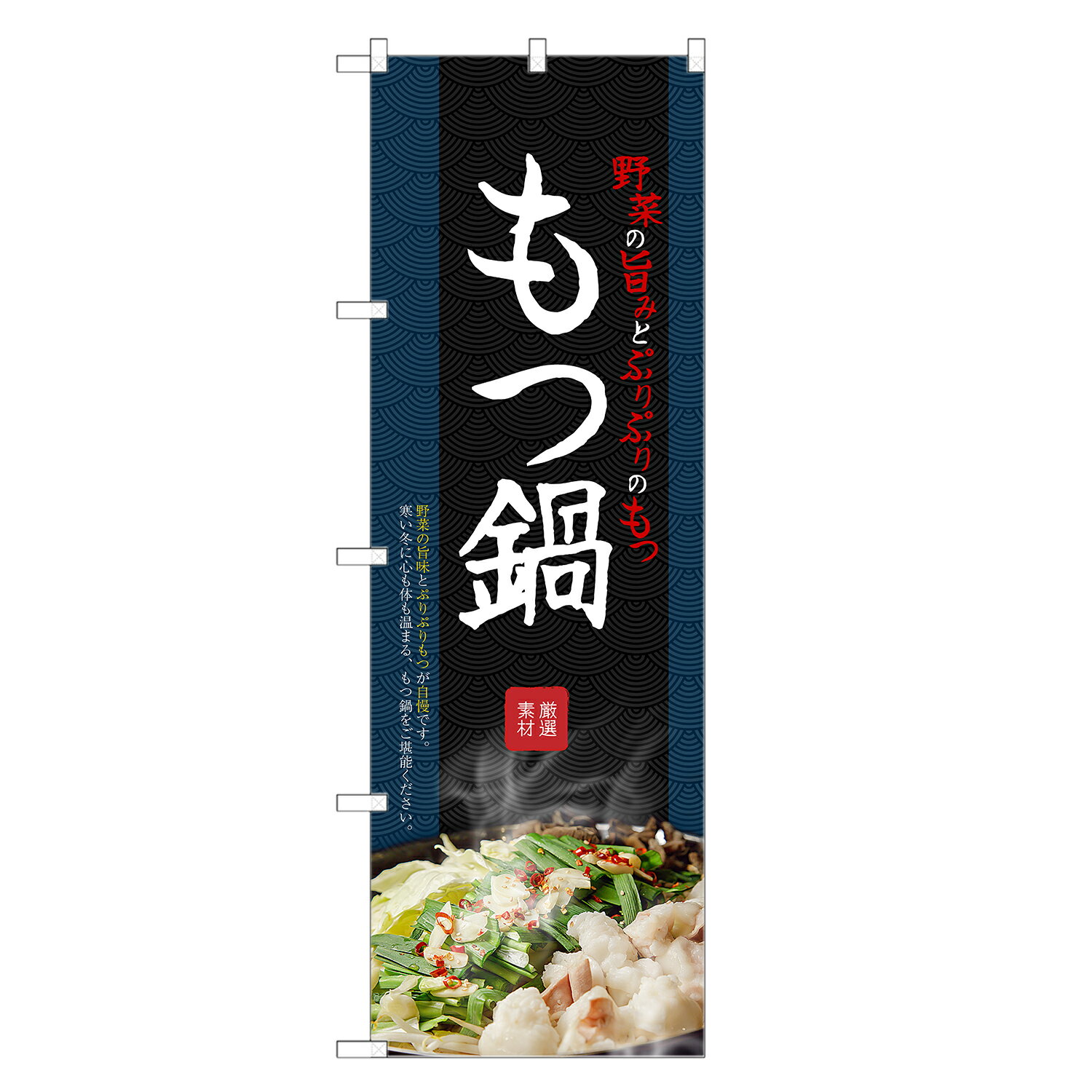 のぼり旗 もつ鍋 のぼり | モツ もつ ホルモン 鍋 | 四方三巻縫製 F14-0269C