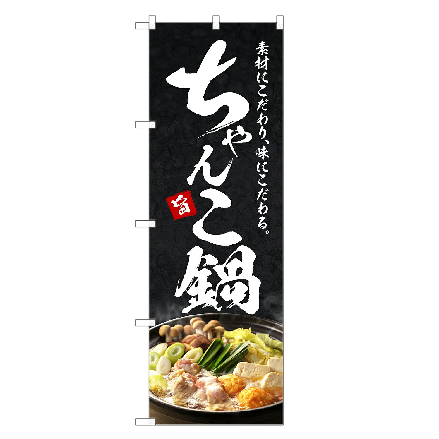 のぼり旗 ちゃんこ鍋 のぼり | チャンコ | 四方三巻縫製 F14-0280C
