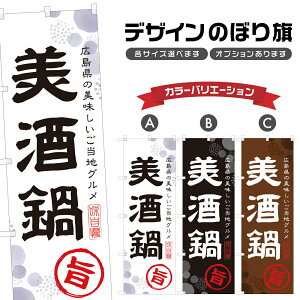 のぼり旗 美酒鍋 のぼり | 鍋料理 | 四方三巻縫製 F14-0048A