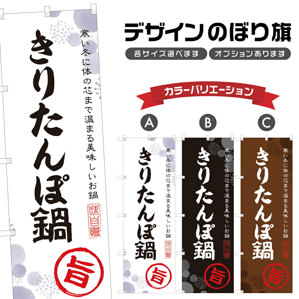 のぼり旗 きりたんぽ鍋 のぼり | 鍋料理 | 四方三巻縫製 F14-0114A