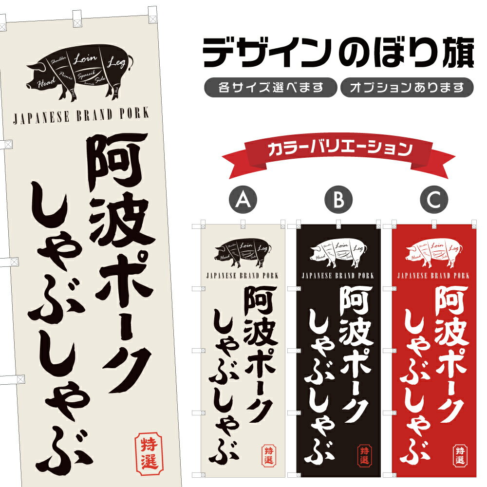のぼり旗 阿波ポークしゃぶしゃぶ のぼり | 鍋料理 | 四方三巻縫製 F14-0270A