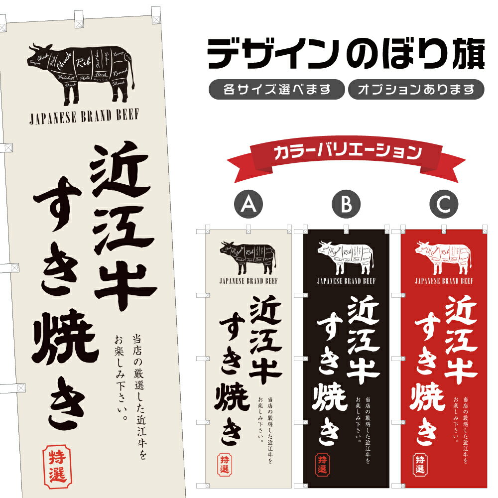 のぼり旗 近江牛すき