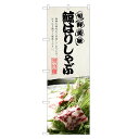 のぼり旗 鯨はりしゃぶ のぼり レギュラー | 長持ち四方三...