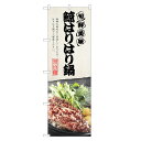 のぼり旗 鯨はりはり鍋 のぼり レギュラー | 長持ち四方三...
