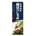 のぼり旗 鯨はりしゃぶ のぼり レギュラー | 長持ち四方三...