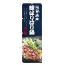 のぼり旗 鯨はりはり鍋 のぼり レギュラー | 長持ち四方三...