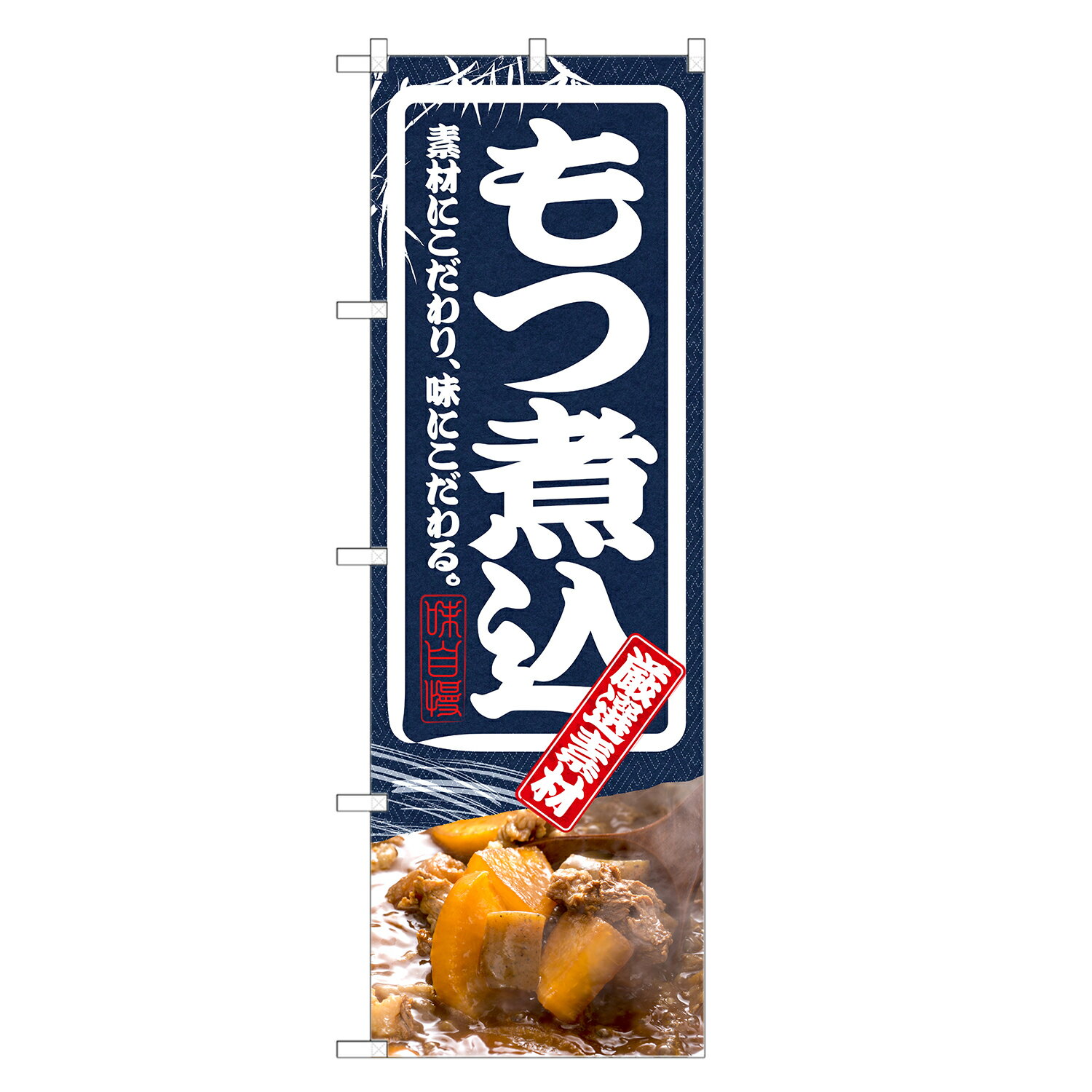 のぼり旗 もつ煮込み のぼり | もつ煮 モツ煮 | 四方三巻縫製 F15-0004C