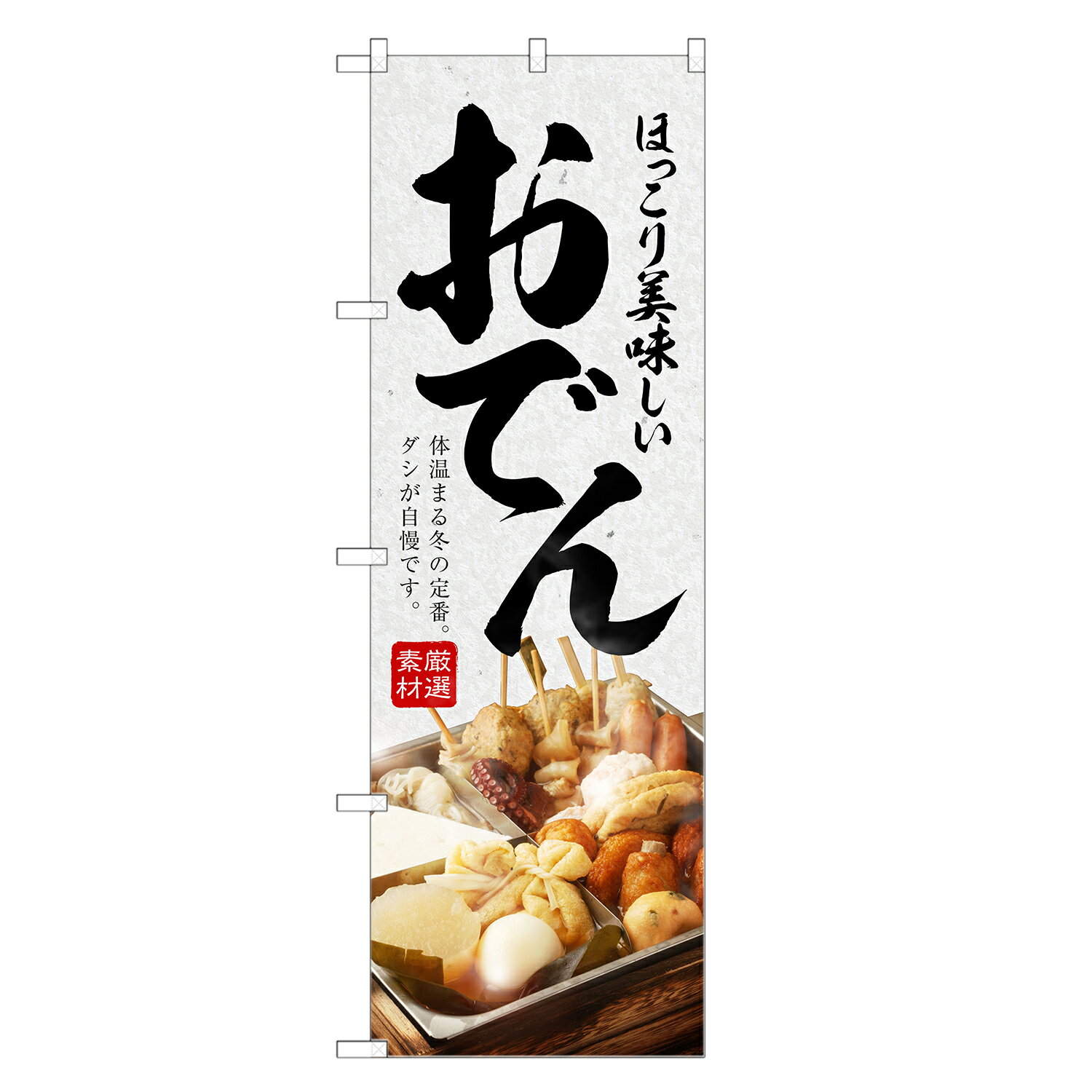 【即発送】 のぼり旗 おでん のぼり | 四方三巻縫製 F15-0018C-ZR