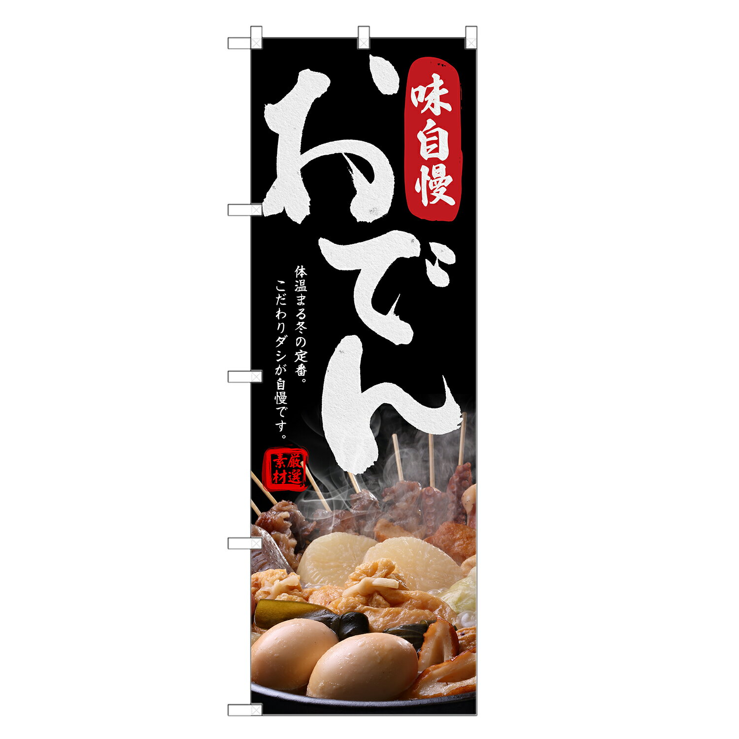 のぼり旗 おでん のぼり | 四方三巻縫製 F15-0026C