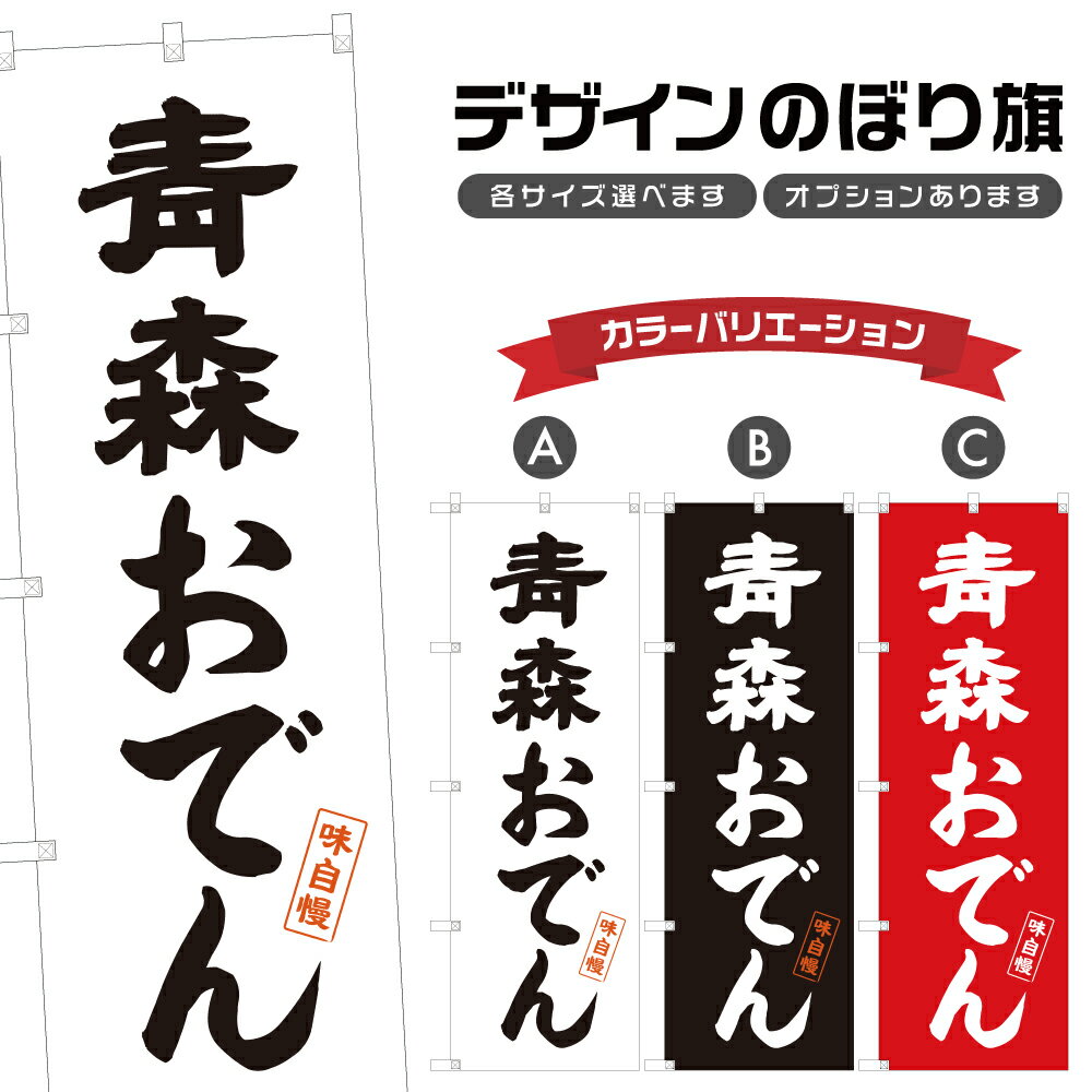 のぼり旗 青森おでん のぼり | 煮物 煮込み | 四方三巻縫製 F15-0012A