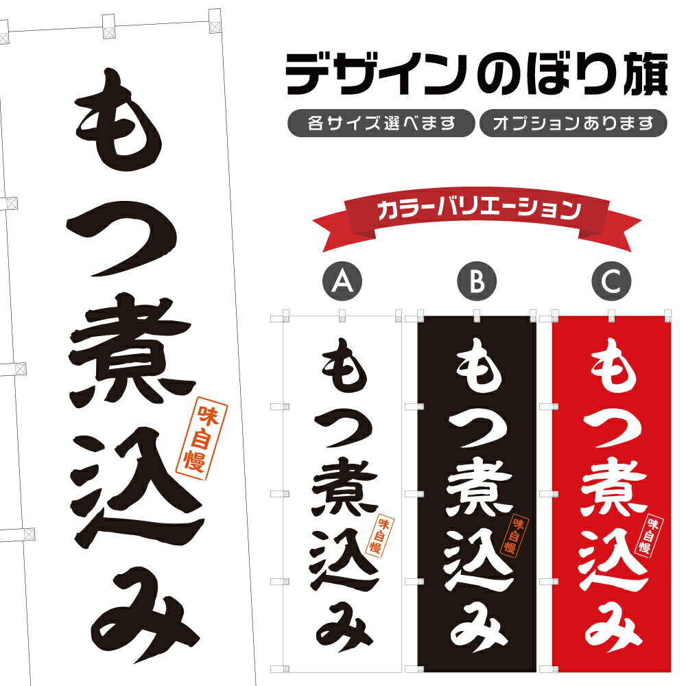 のぼり旗 もつ煮込み のぼり | 煮物 煮込み | 四方三巻縫製 F15-0063A