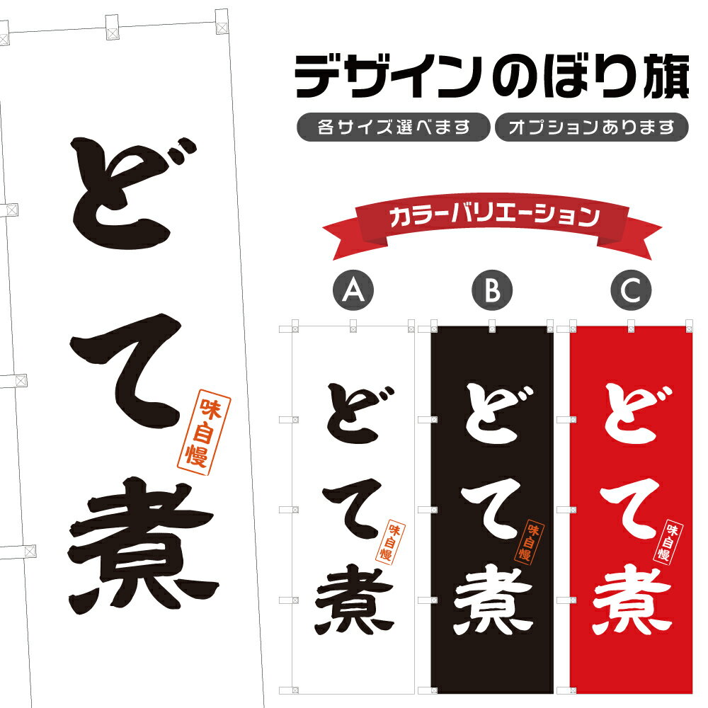 のぼり旗 どて煮 のぼり | 煮物 煮込み | 四方三巻縫製 F15-0069A