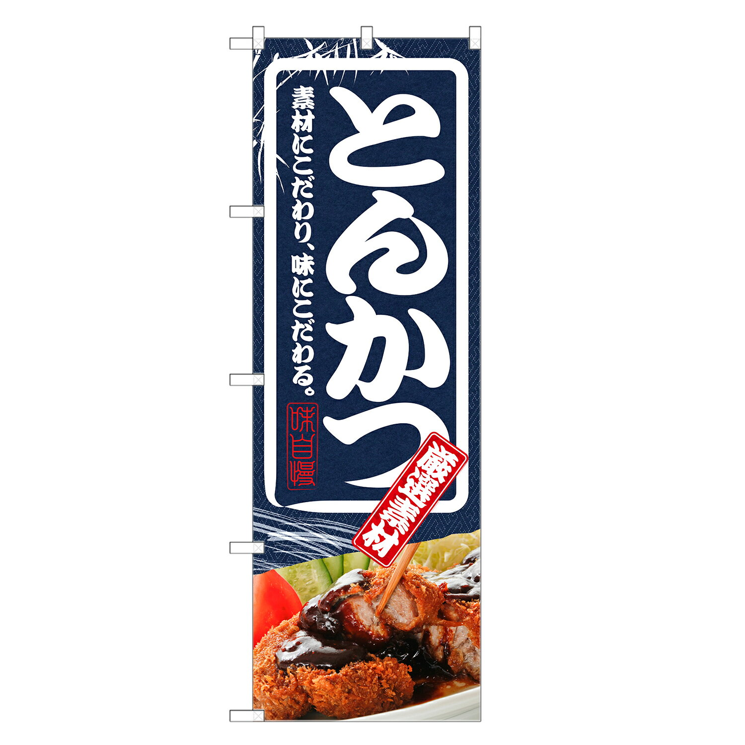 のぼり旗 とんかつ のぼり | 豚カツ 豚かつ トンカツ | 四方三巻縫製 F16-0012C