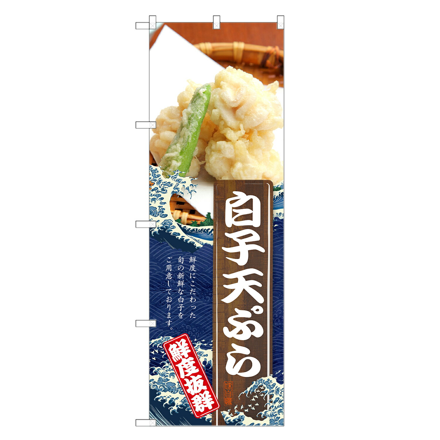のぼり旗 白子 天ぷら のぼり | てんぷら | 四方三巻縫製 F16-0089C