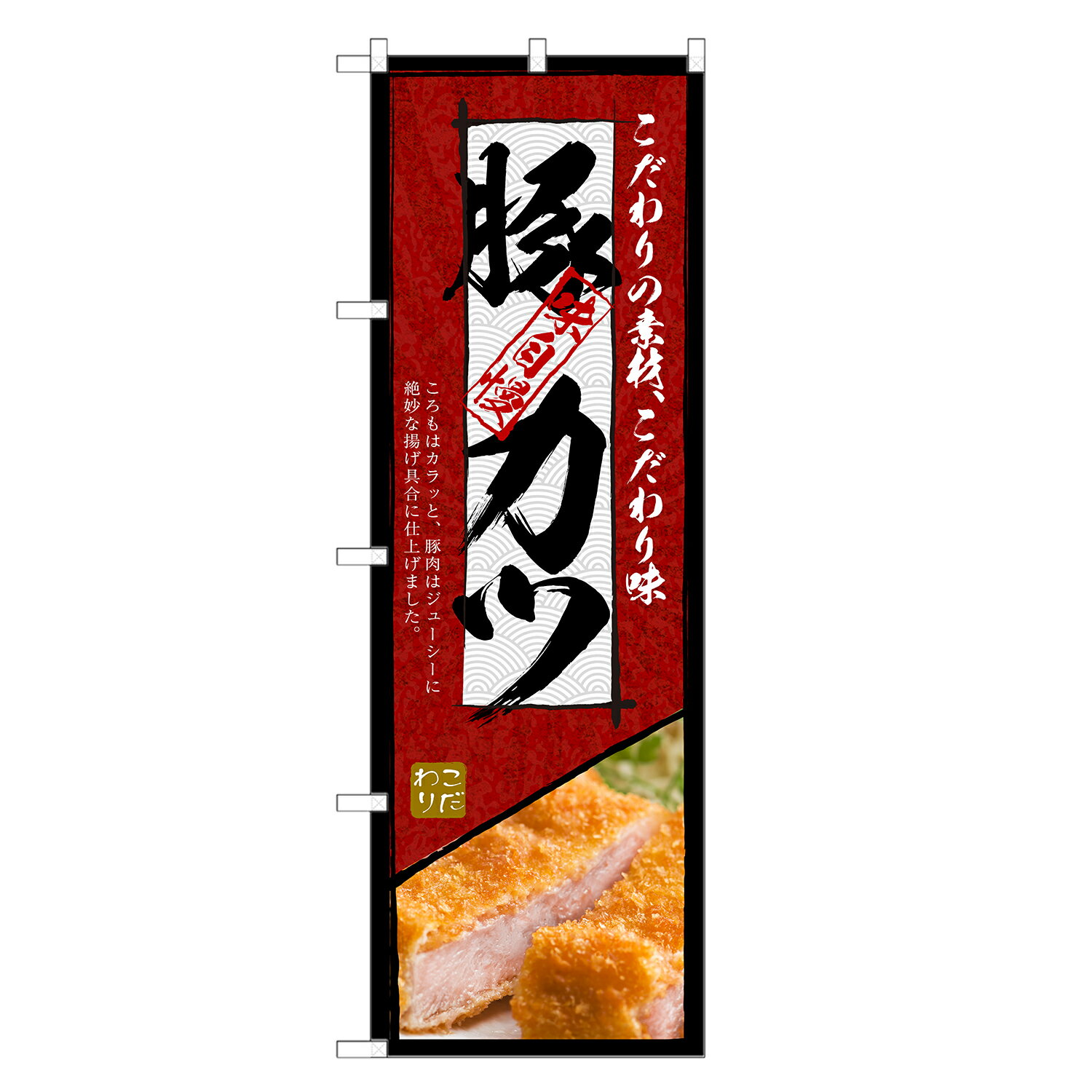 のぼり旗 豚カツ のぼり | とんかつ 豚かつ トンカツ | 四方三巻縫製 F16-0165C