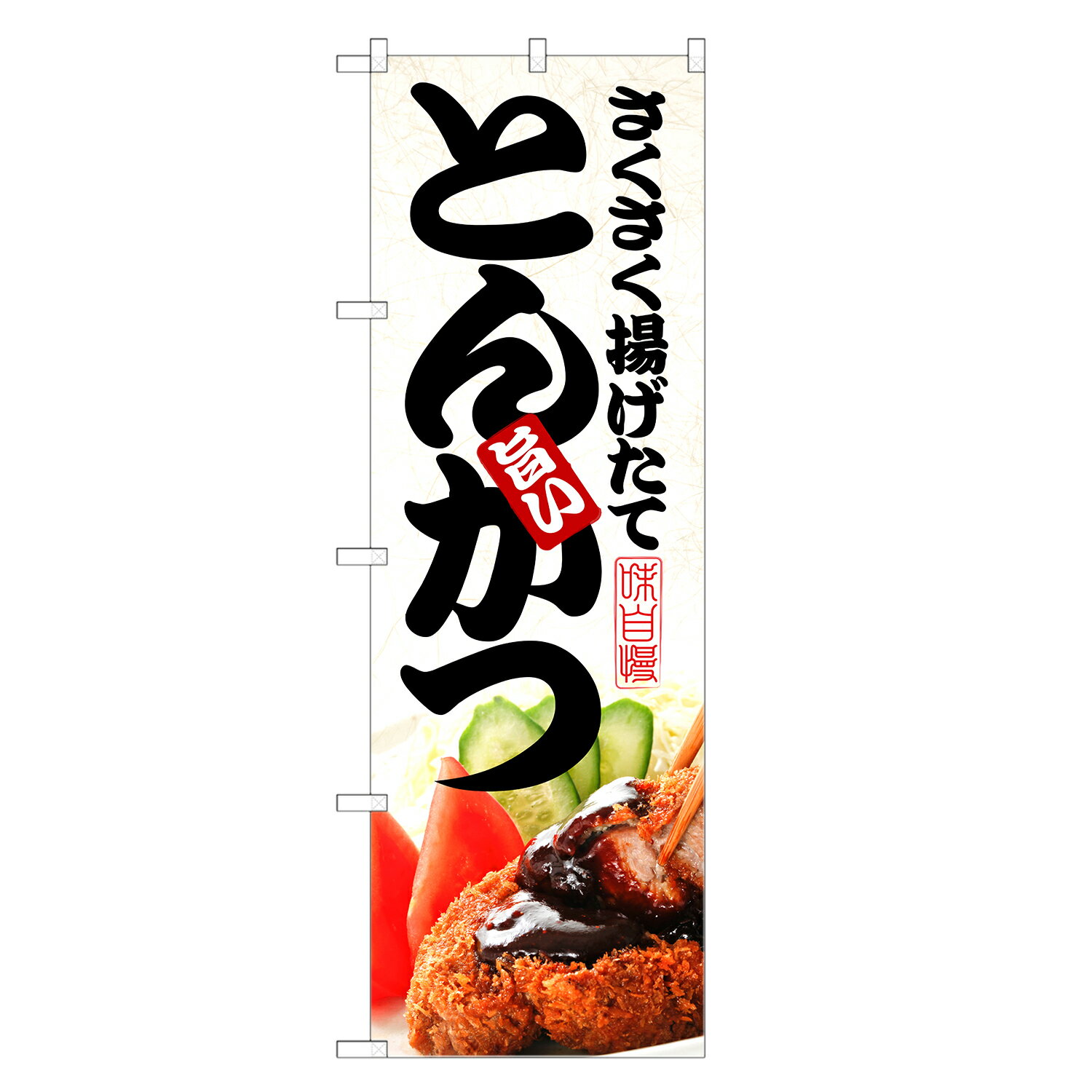 のぼり旗 とんかつ のぼり | 豚カツ 豚かつ トンカツ | 四方三巻縫製 F16-0183C