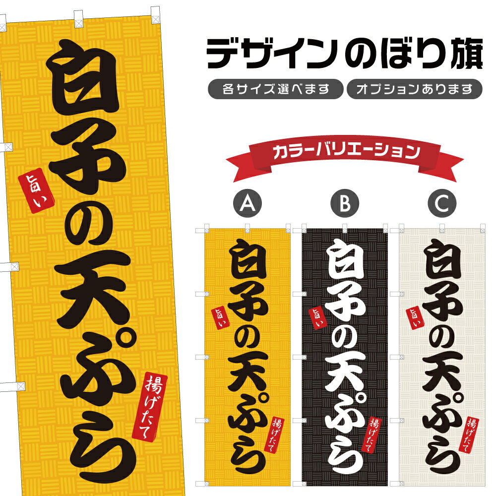 のぼり旗 白子の天ぷら のぼり | てんぷら 天麩羅 揚げ物 | 四方三巻縫製 F16-0196A