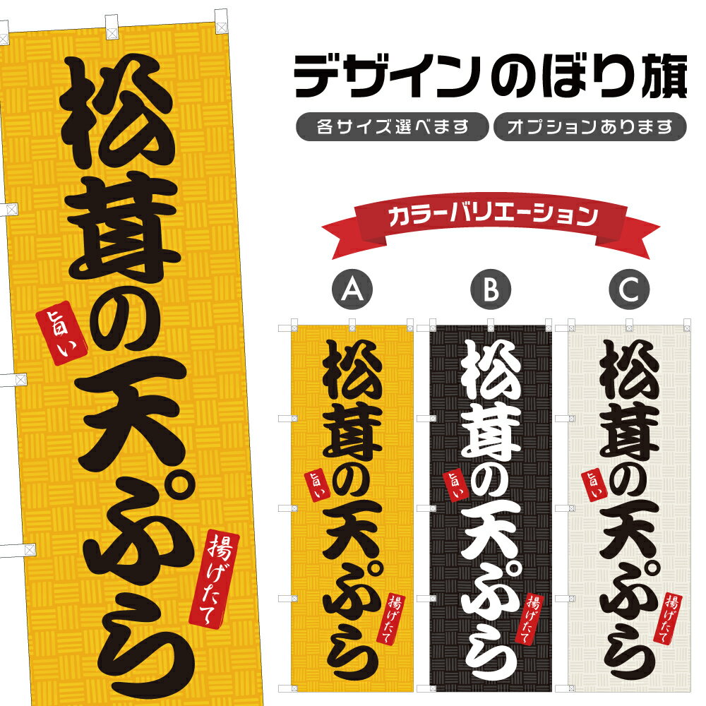 のぼり旗 松茸の天ぷら のぼり | まつたけ てんぷら 天麩羅 揚げ物 | 四方三巻縫製 F16-0235A