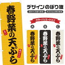 のぼり旗 春野菜の天ぷら のぼり | てんぷら 天麩羅 揚げ物 | 四方三巻縫製 F16-0241A