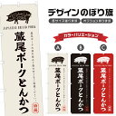 のぼり旗 蔵尾ポークとんかつ のぼり | 豚カツ 揚げ物 | 四方三巻縫製 F16-0298A