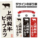 のぼり旗 上州和牛ビーフカツ のぼり | 牛カツ ビフカツ 和牛 国産牛 揚げ物 | 四方三巻縫製 F16-0373A(3)