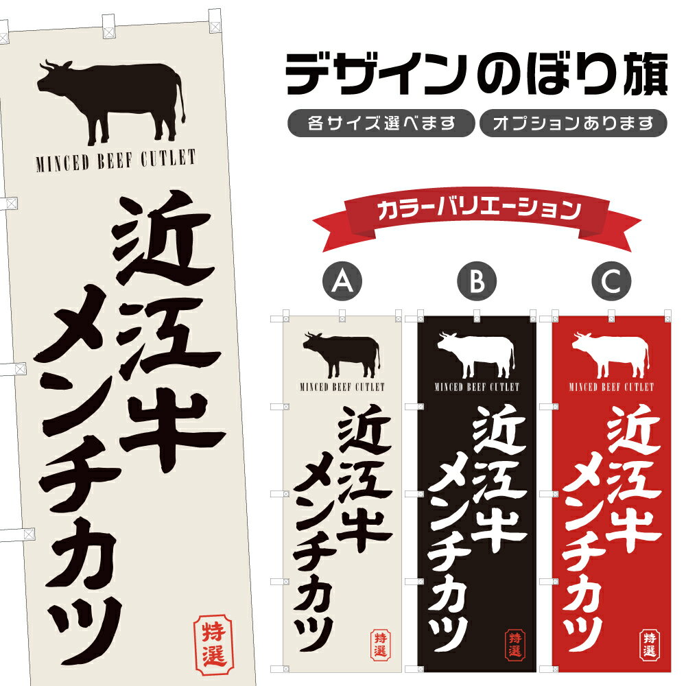 のぼり旗 近江牛メンチカツ のぼり 