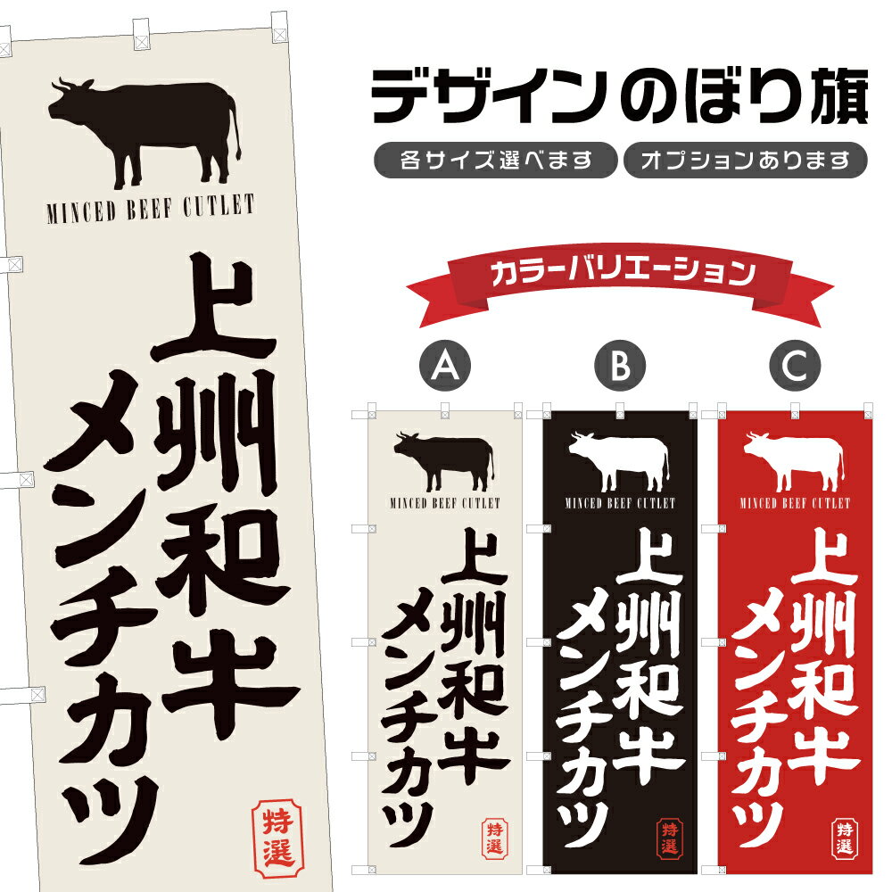 のぼり旗 上州和牛メンチカツ のぼ�