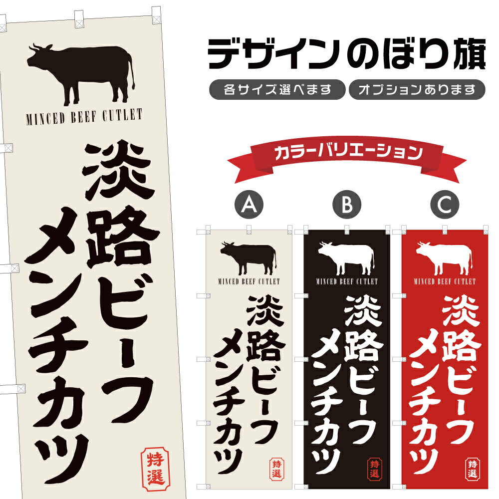 のぼり旗 淡路ビーフメンチカツ の