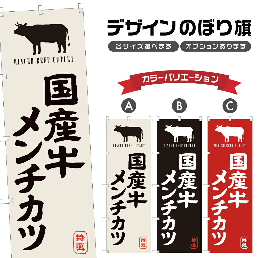 のぼり旗 国産牛メンチカツ のぼり 