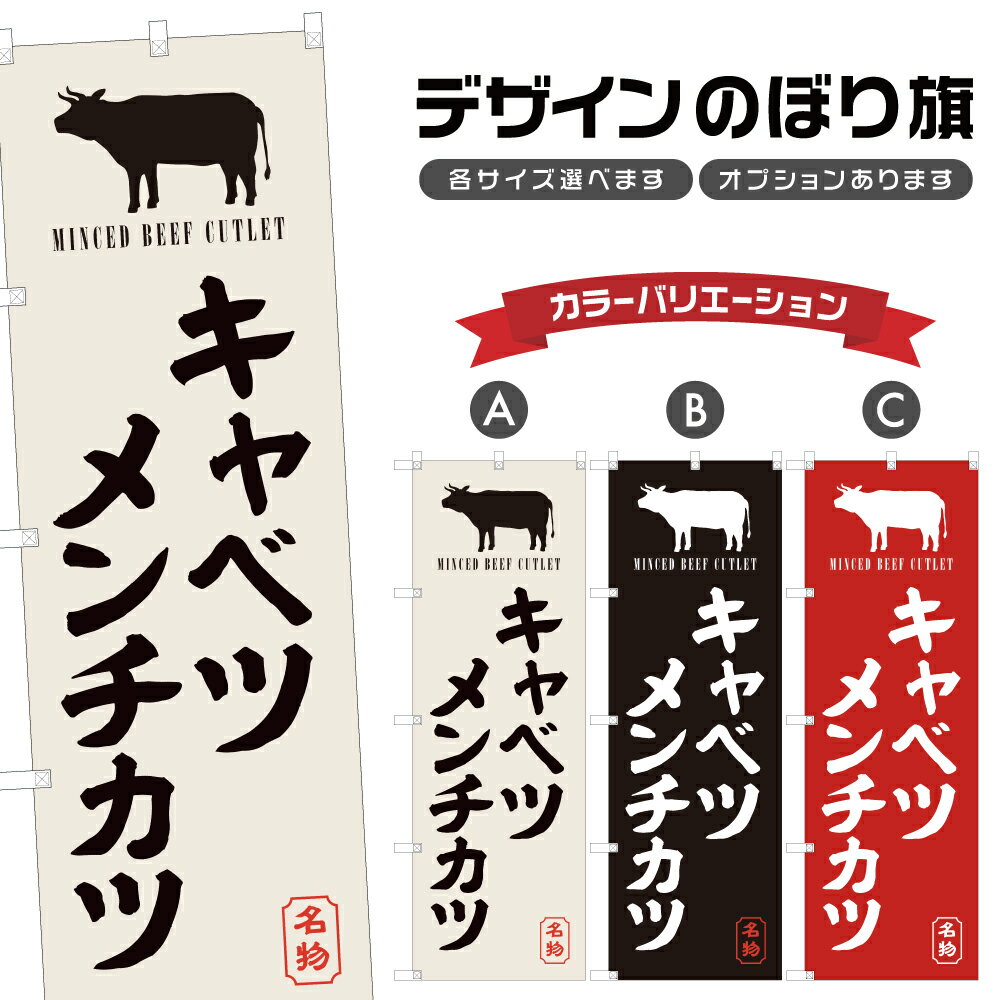 のぼり旗 キャベツメンチカツ のぼ