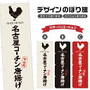 のぼり旗 名古屋コーチン唐揚げ のぼり | からあげ 地鶏 揚げ物 | 四方三巻縫製 F16-0709A