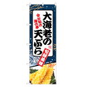のぼり旗 大海老の天ぷら のぼり | 海老 エビ えび 天ぷら てんぷら | 四方三巻縫製 F16-0081C-R