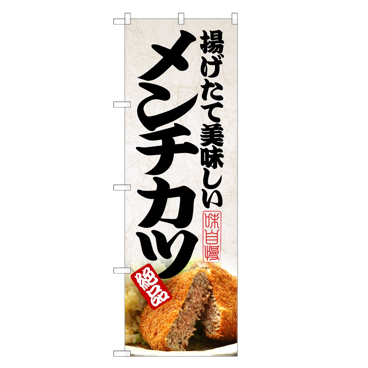 のぼり旗 メンチカツ のぼり レギュラー | 長持ち四方三巻縫製 F16-0185C-R | デザインのぼり デザインのぼり旗 飲食 店舗 販促 店頭 めんちかつ ミンチカツ みんちかつ