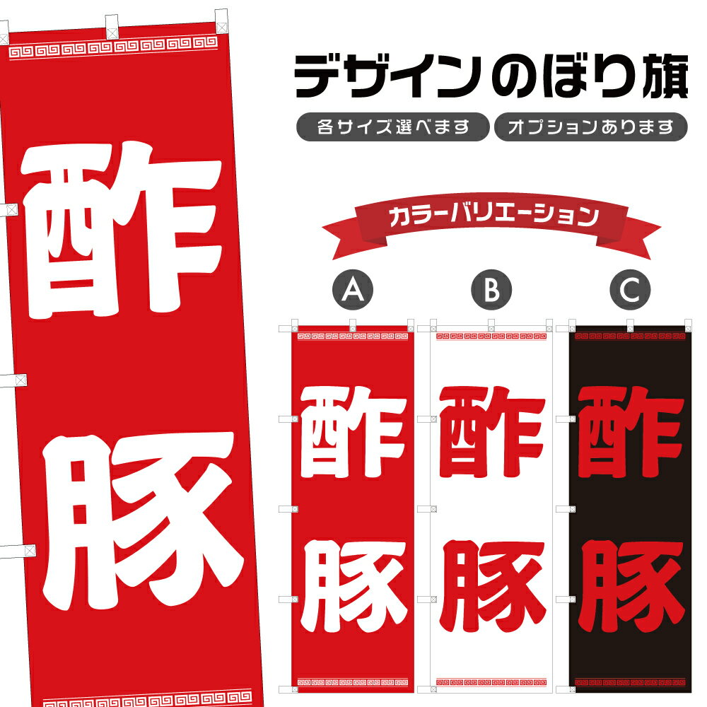 のぼり旗 酢豚 のぼり | 中華料理 レストラン | 四方三巻縫製 F17-0108A