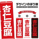 のぼり旗 杏仁豆腐 のぼり | 中華料理 レストラン | 四方三巻縫製 F17-0174A