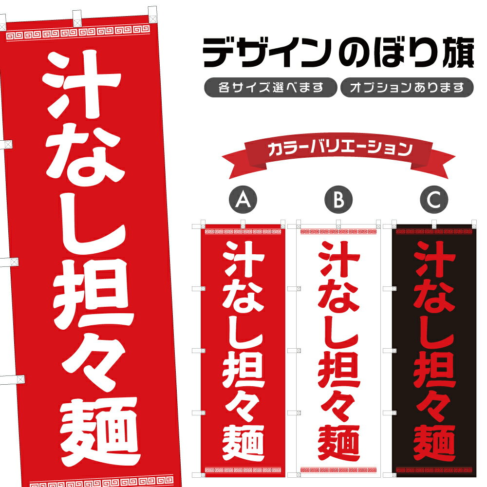 のぼり旗 汁なし担々麺 のぼり | 中華料理 レストラン | 四方三巻縫製 F17-0201A