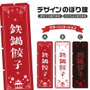 のぼり旗 鉄鍋餃子 のぼり | ぎょう