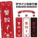 のぼり旗 蟹餃子 のぼり | かに ぎょうざ 点心 飲茶 中華料理 レストラン | 四方三巻縫製 F17-0345A