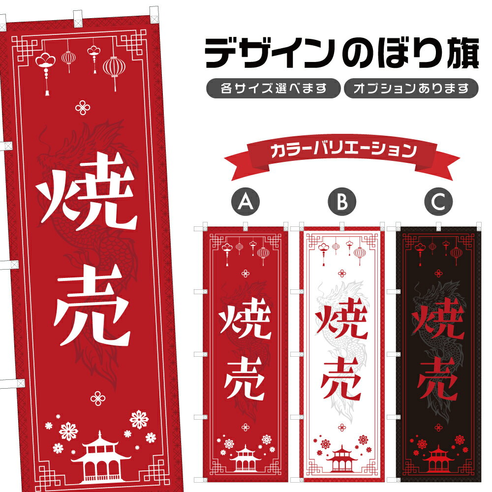 のぼり旗 焼売 のぼり | しゅうまい 