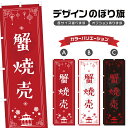 のぼり旗 蟹焼売 のぼり | かに しゅうまい 点心 飲茶 中華料理 レストラン | 四方三巻縫製 F17-0411A