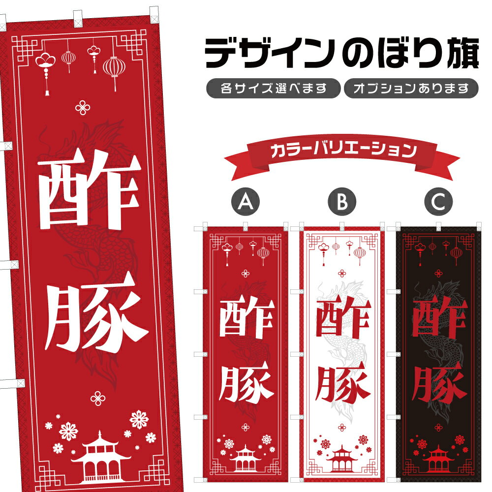 のぼり旗 酢豚 のぼり | 中華料理 レストラン | 四方三巻縫製 F17-0636A