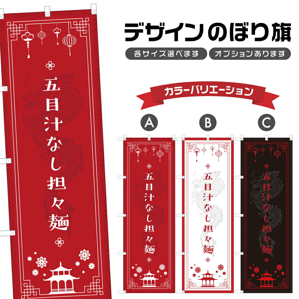 のぼり旗 五目汁なし担々麺 のぼり | 中華料理 レストラン | 四方三巻縫製 F17-0786A