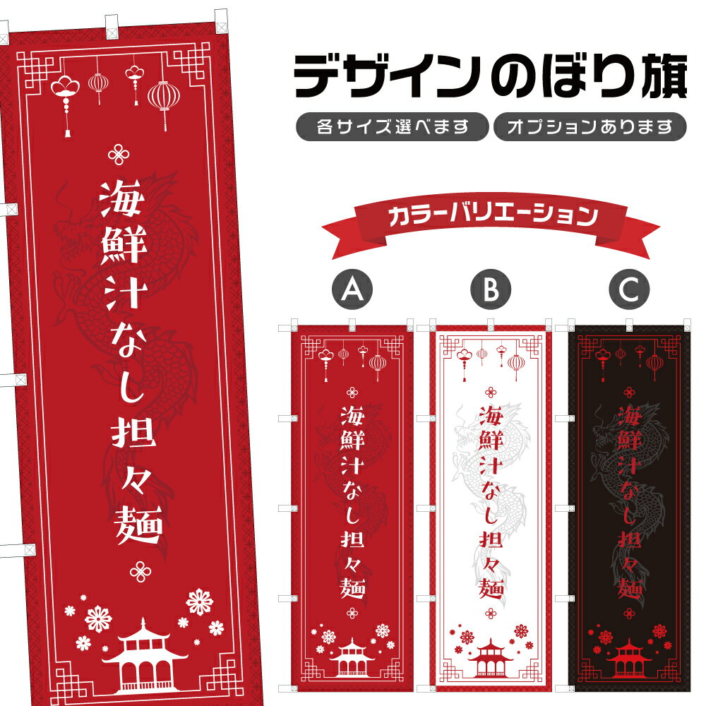のぼり旗 海鮮汁なし担々麺 のぼり | 中華料理 レストラン | 四方三巻縫製 F17-0789A